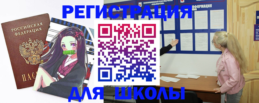 прописка для школы в Морозовске